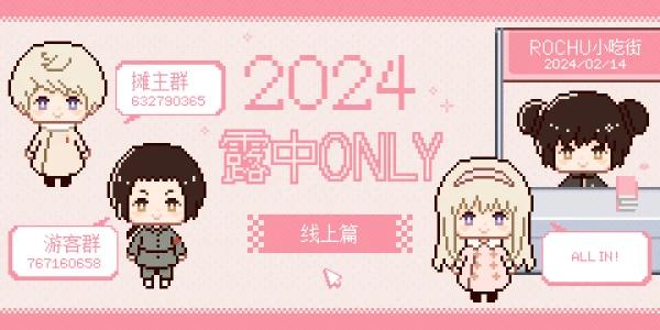2024露中线上ONLY