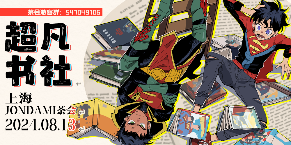 上海JonDami茶会 · 超凡书社