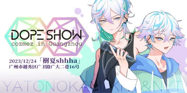「DopeShow in GZ」矢户乃上双子生日茶会