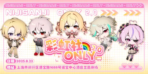 上海彩虹社ONLY2.0