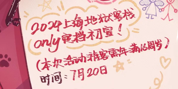 上海地狱客栈only