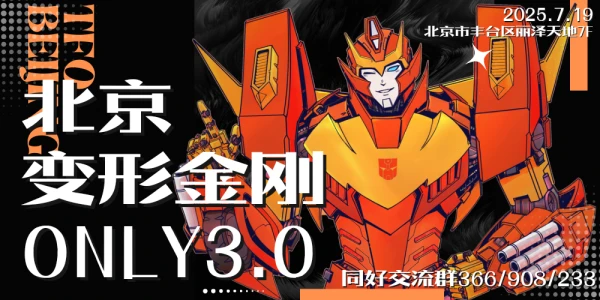北京变形金刚ONLY三周目