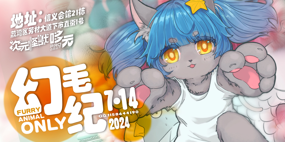 广州·幻毛纪AnimalFurryOnly
