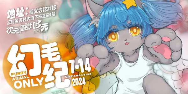 广州·幻毛纪AnimalFurryOnly