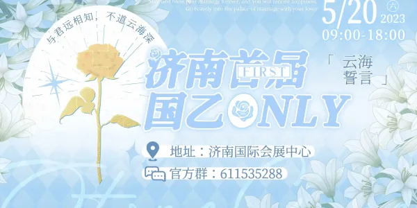 济南首届国乙ONLY