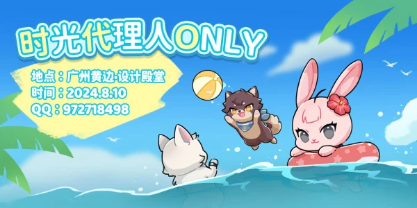 广州-时光代理人ONLY