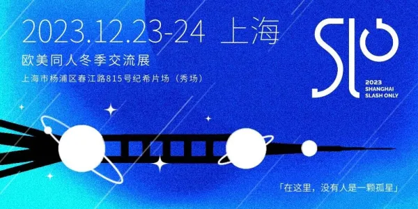 2023冬·上海Slash Only