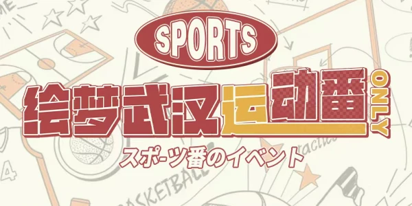 绘梦武汉运动番only