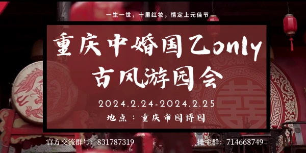 重庆中婚国乙only一生一世古风游园会