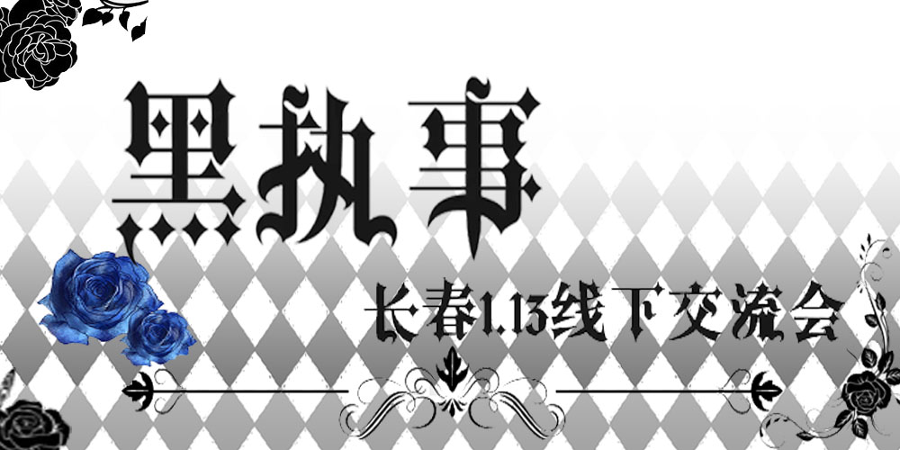 长春黑执事线下交流会