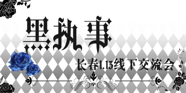 长春黑执事线下交流会