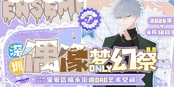 深圳偶像梦幻祭only8.0