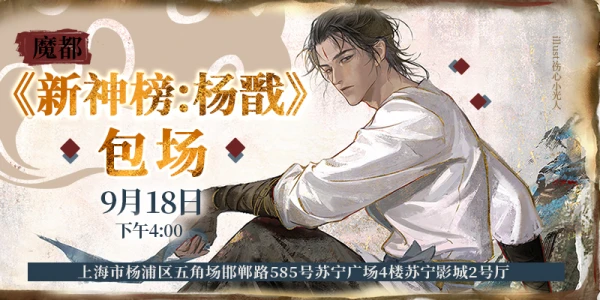 魔都《新神榜:杨戬》包场