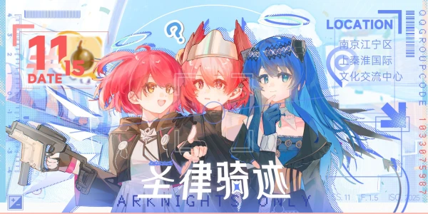 南京明日方舟ONLY——圣律骑迹
