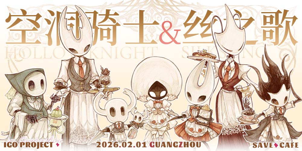 广州空洞骑士X丝之歌CAFE（独游O2.5）