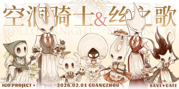 广州空洞骑士X丝之歌CAFE（独游O2.5）