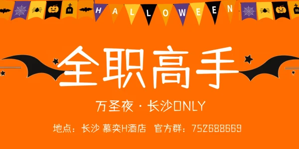 长沙全职高手ONLY——万圣夜与魔法