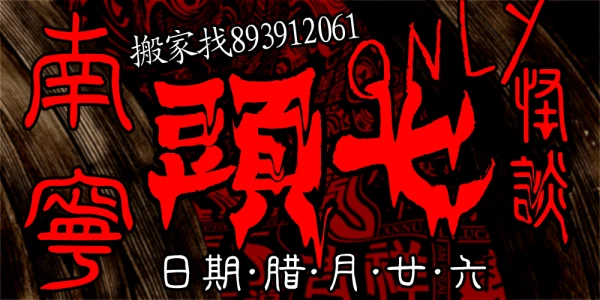 南宁頭七怪谈ONLY