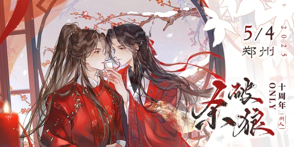 杀破狼十周年ONLY