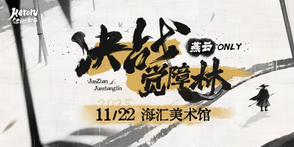 Heron·绿林喽啰-[决战觉障林]燕云十六声同人创作交流展