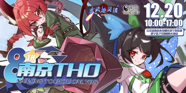 南京tho8·玄武地灵谈