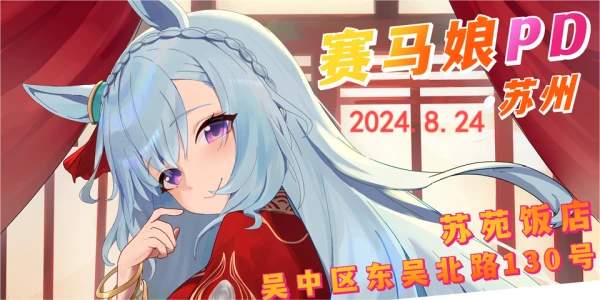 苏州赛马娘ONLY