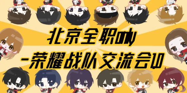 北京全职only-荣耀战队交流会1.0
