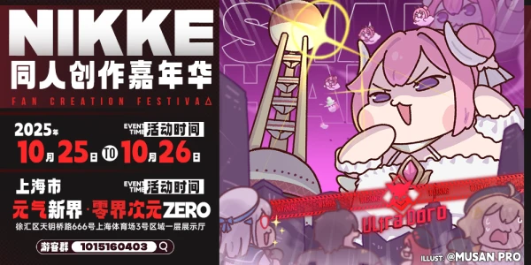 上海·首届胜利女神NIKKE同人创作嘉年华