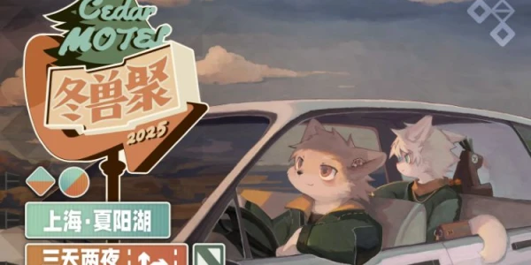 冬兽聚2025
