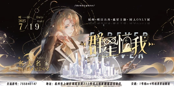 杭州明日方舟only【群星恒我】