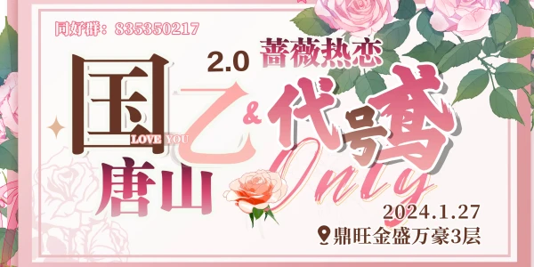 唐山·国乙&代号鸢only2.0·蔷薇热恋