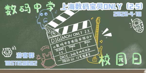 上海数码宝贝ONLY（2.5）