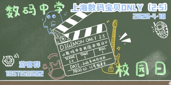 上海数码宝贝ONLY（2.5）