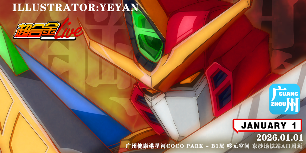 广州机战番Only-超合金live×萝卜番only