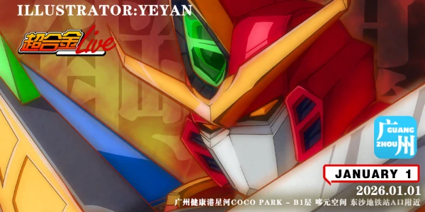 广州机战番Only-超合金live×萝卜番only