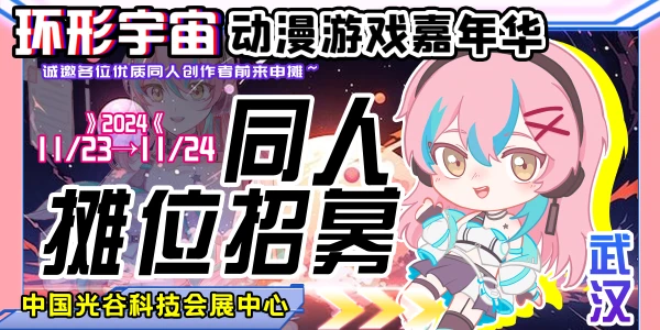 武汉·第四届环形宇宙动漫游戏嘉年华