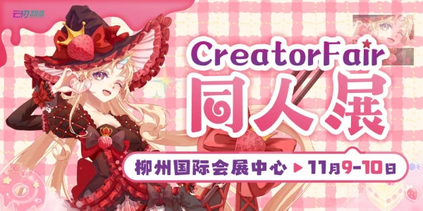 柳州CreatorFair综合同人展