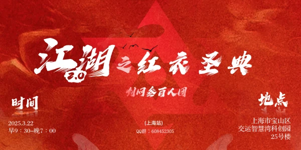 剑网3百人团江湖2.0之红衣圣典