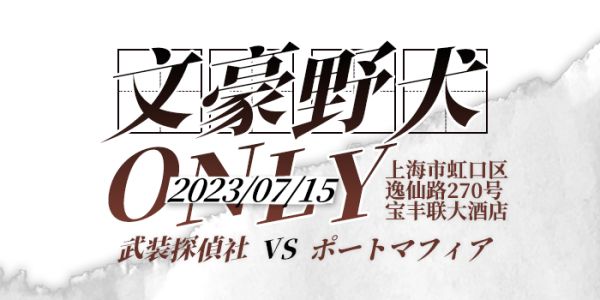 魔都文豪野犬ONLY