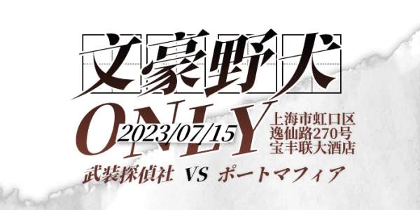 魔都文豪野犬ONLY