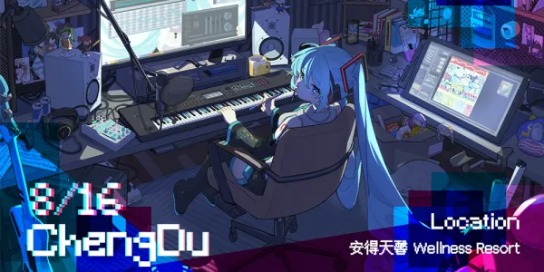 绘音府·Harmonia Capital ——成都首届泛Vocaloid合成音声同人展会