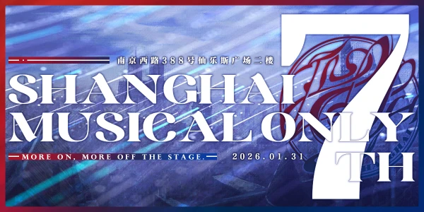 魔都Musical Only 7.0
