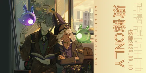 海赛only·浪漫现实主义2.0