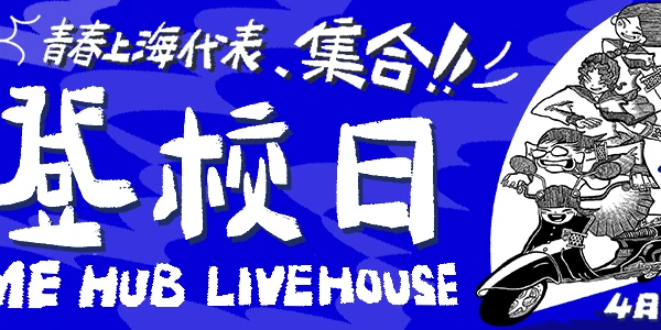 4.25青春上海代表登校日