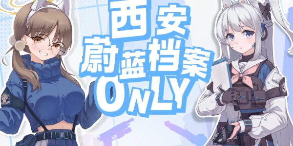 西安蔚蓝档案ONLY - RABBIT小队的盛夏露营会