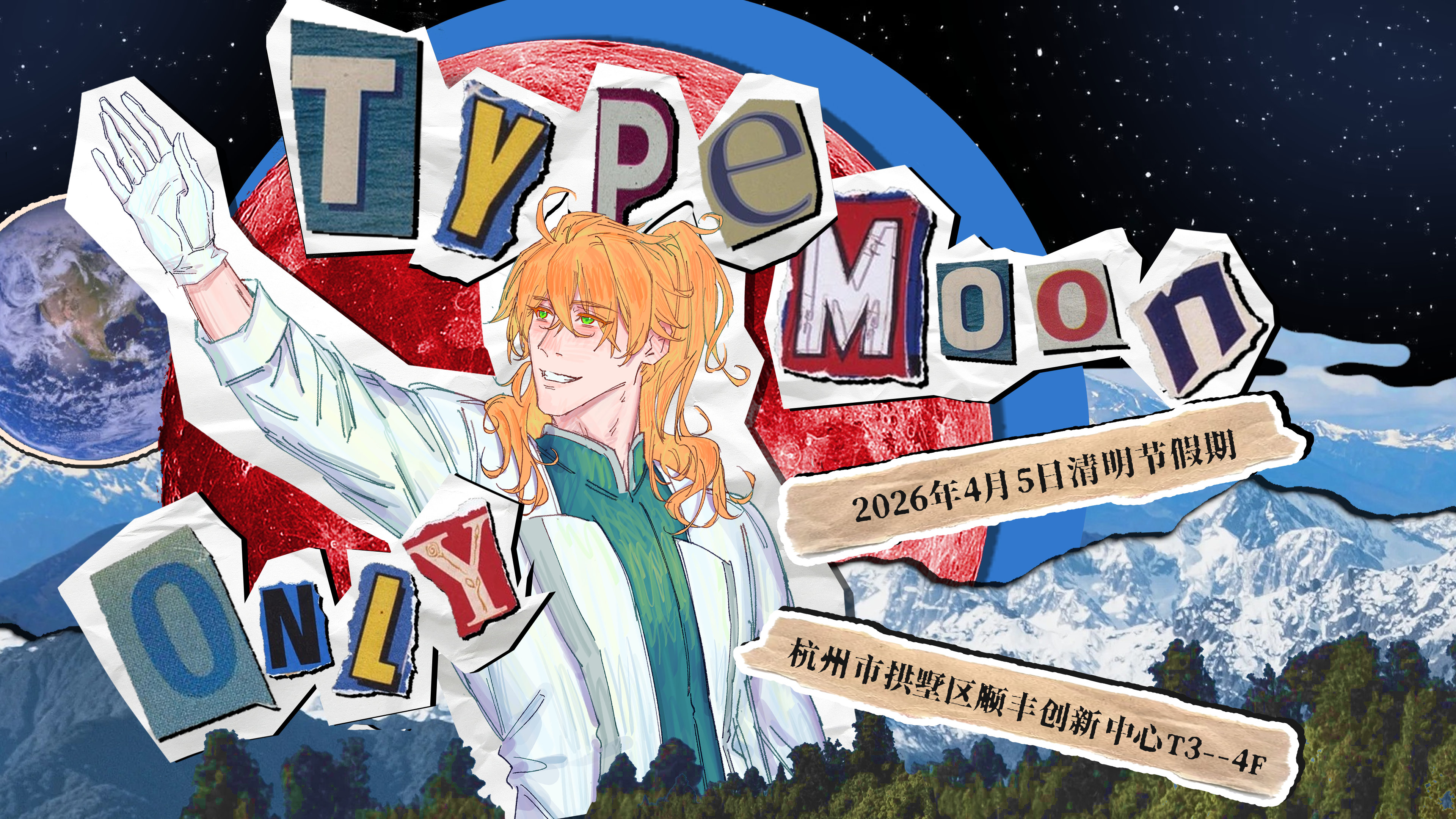 Type-Moon Only 5.0杭州版