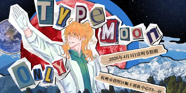 Type-Moon Only 5.0杭州版