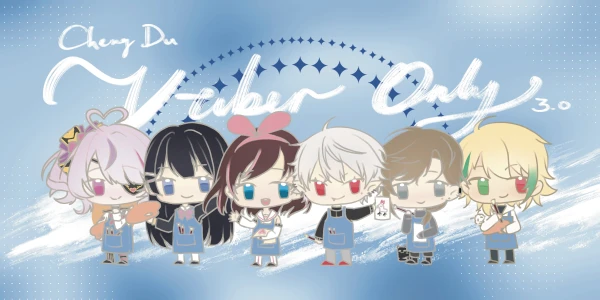 成都2025Vtuber Only3.0晚冬绘语