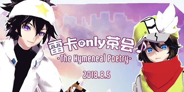 上海雷卡only茶会