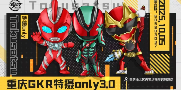 重庆GKR特摄only3.0